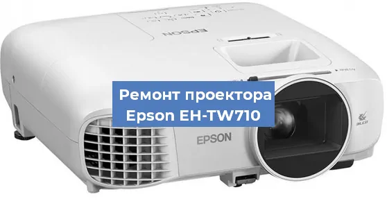 Замена системной платы на проекторе Epson EH-TW710 в Ростове-на-Дону